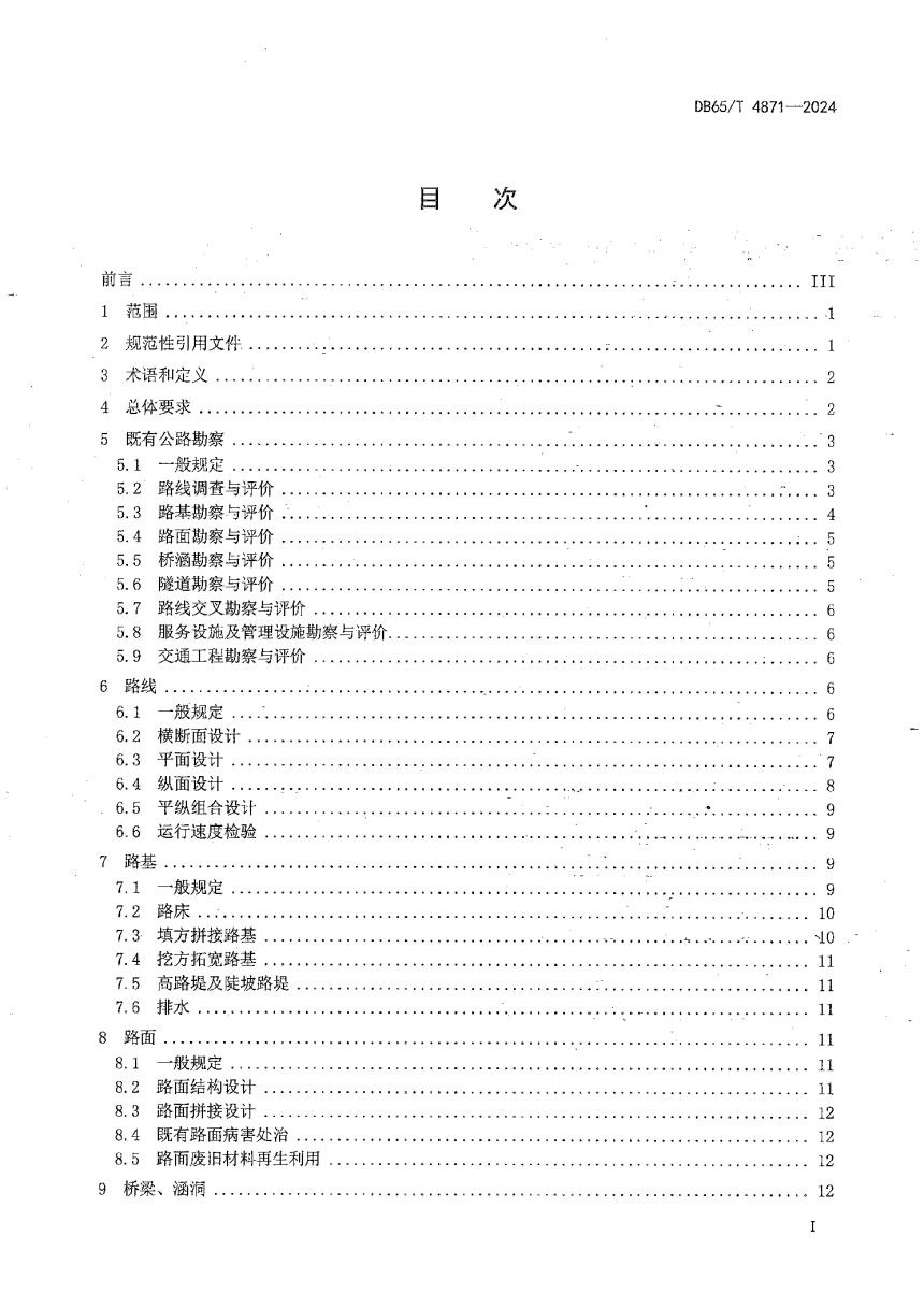新疆维吾尔自治区《高速公路改扩建勘察设计规范》DB65/T 4871-2024-3