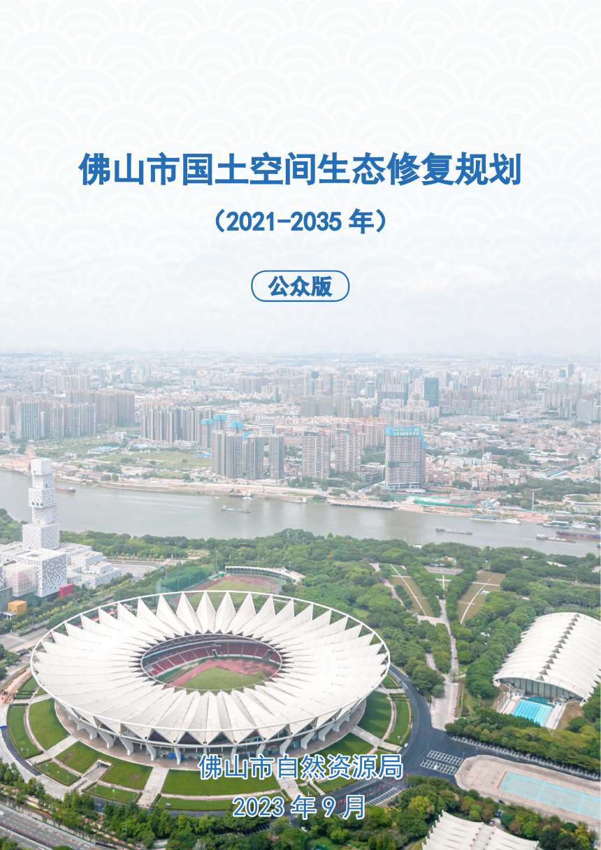佛山市国土空间生态修复规划（2021-2035年）-1