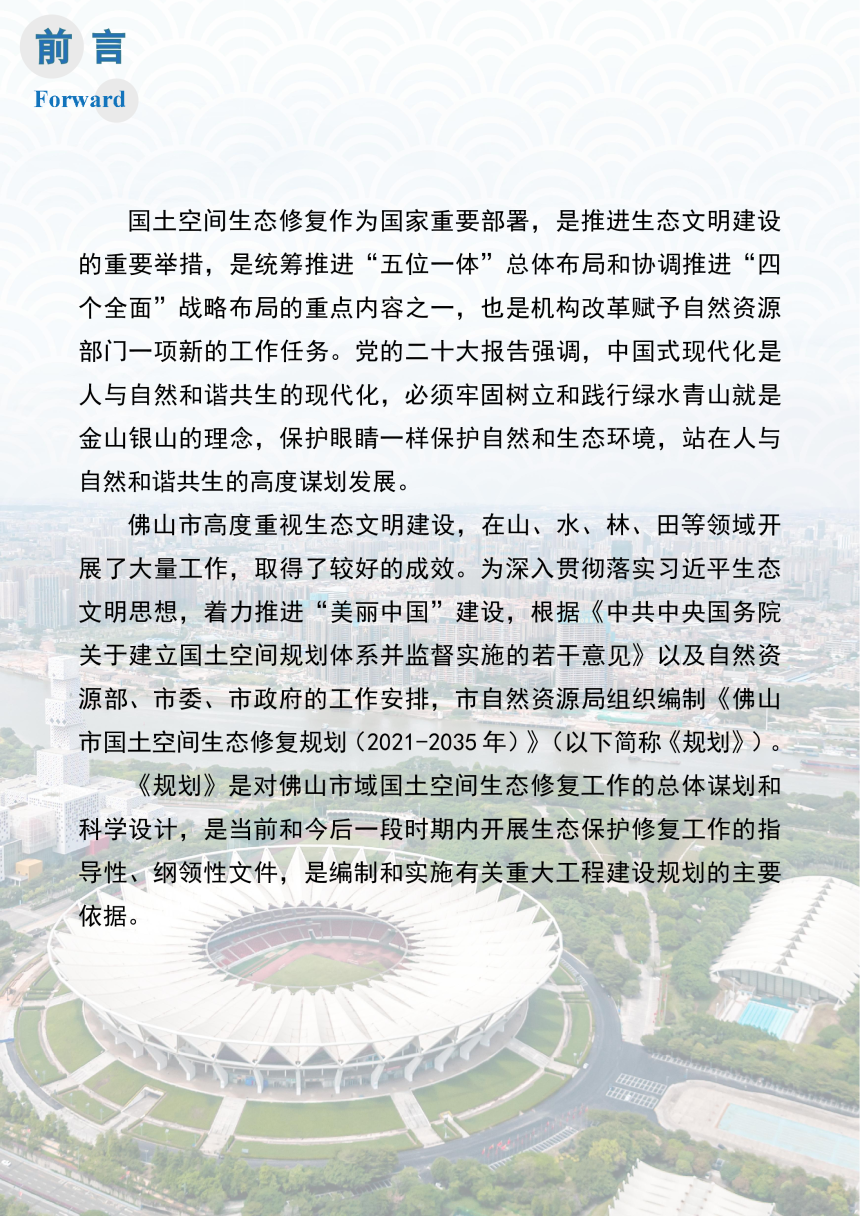 佛山市国土空间生态修复规划（2021-2035年）-2