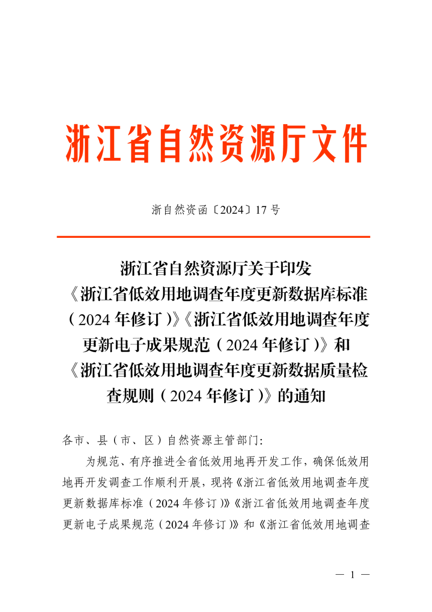 浙江省自然资源厅《浙江省低效用地调查年度更新数据库标准（2024年修订）》《浙江省低效用地调查年度更新电子成果规范（2024年修订）》和《浙江省低效用地调查年度更新数据质量检查规则（2024年修订）》浙自然资函〔2024〕17号-1