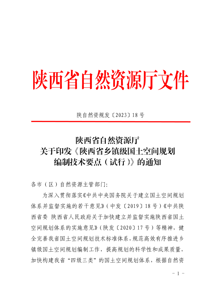 陕西省自然资源厅《乡镇级国土空间规划编制技术要点（试行）》陕自然资规发〔2023〕18号-1
