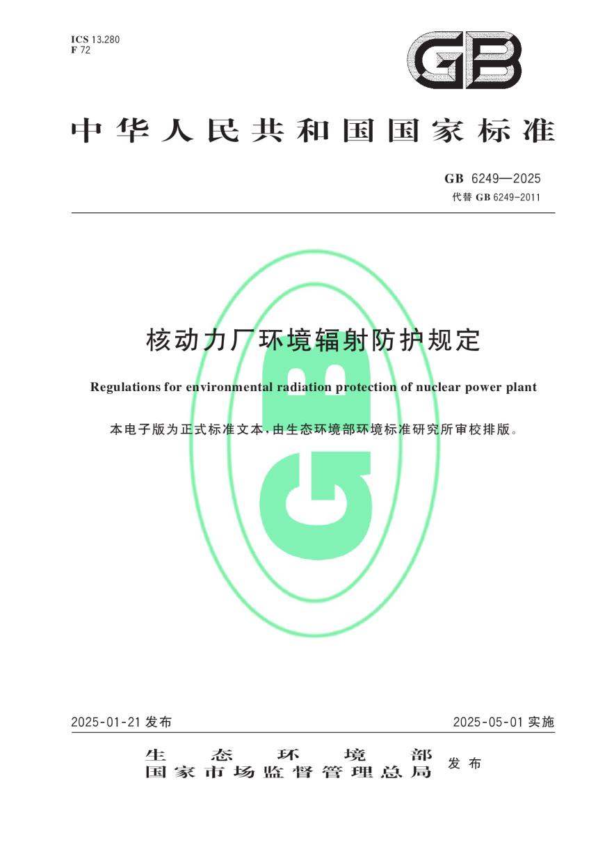 《核动力厂环境辐射防护规定》GB 6249-2025-1