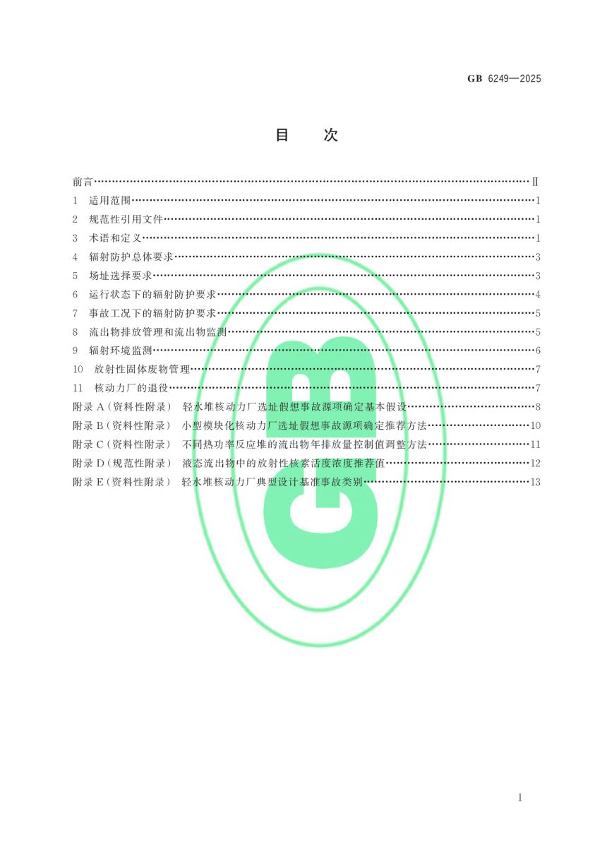 《核动力厂环境辐射防护规定》GB 6249-2025-2