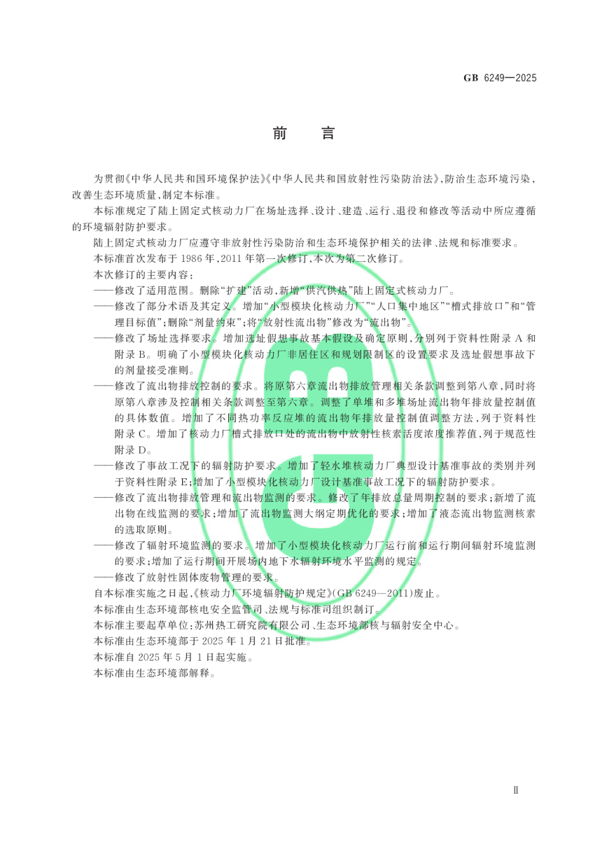 《核动力厂环境辐射防护规定》GB 6249-2025-3