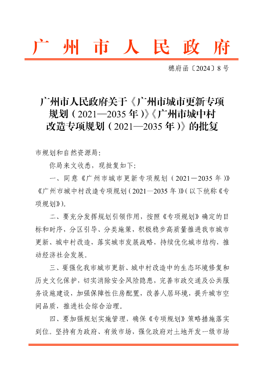 广州市城市更新专项规划（2021-2035年）、广州市城中村改造专项规划（2021-2035年）-1