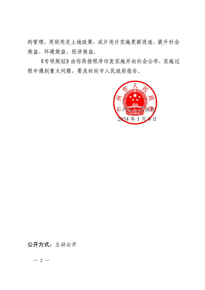 广州市城市更新专项规划（2021-2035年）、广州市城中村改造专项规划（2021-2035年）-2