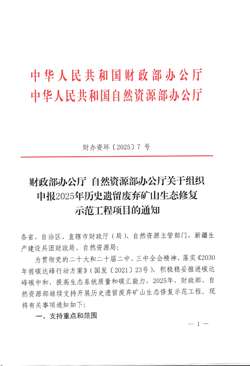 财政部办公厅 自然资源部办公厅《历史遗留废弃矿山生态修复示范工程项目实施方案（编制大纲）》财办资环〔2025〕7号-1