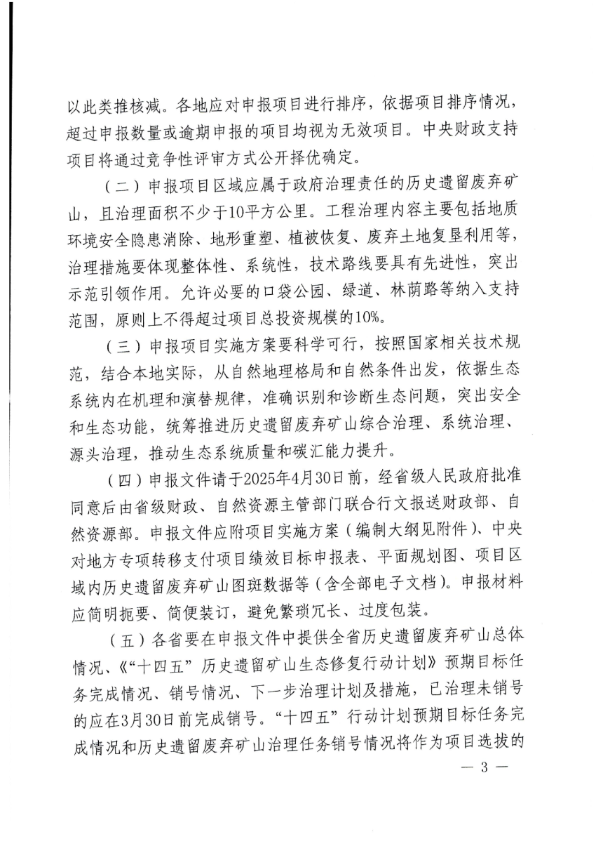 财政部办公厅 自然资源部办公厅《历史遗留废弃矿山生态修复示范工程项目实施方案（编制大纲）》财办资环〔2025〕7号-2