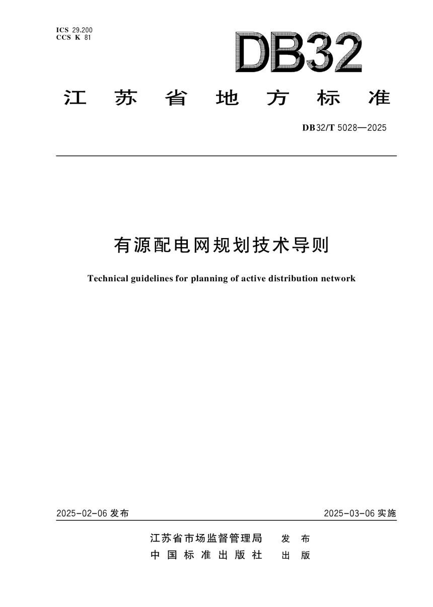 江苏省《有源配电网规划技术导则》DB32/T 5028-2025-1