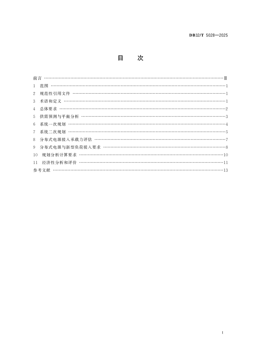江苏省《有源配电网规划技术导则》DB32/T 5028-2025-2