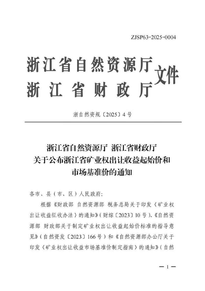 浙江省自然资源厅 财政厅《关于公布浙江省矿业权出让收益起始价和市场基准价的通知》浙自然资规〔2025〕4号-1