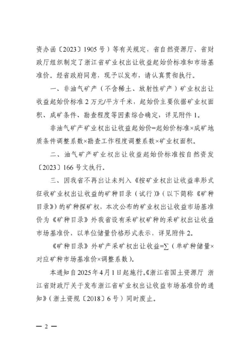 浙江省自然资源厅 财政厅《关于公布浙江省矿业权出让收益起始价和市场基准价的通知》浙自然资规〔2025〕4号-2