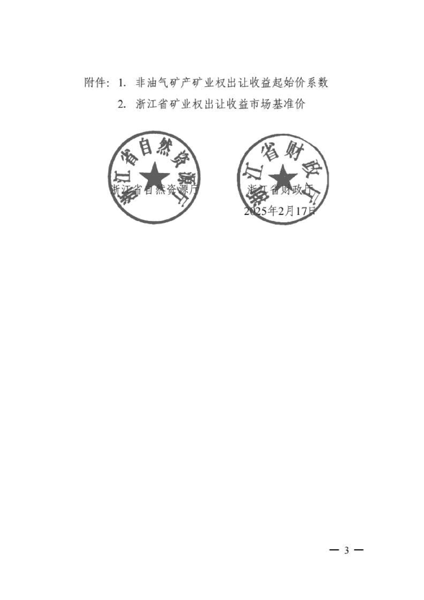 浙江省自然资源厅 财政厅《关于公布浙江省矿业权出让收益起始价和市场基准价的通知》浙自然资规〔2025〕4号-3