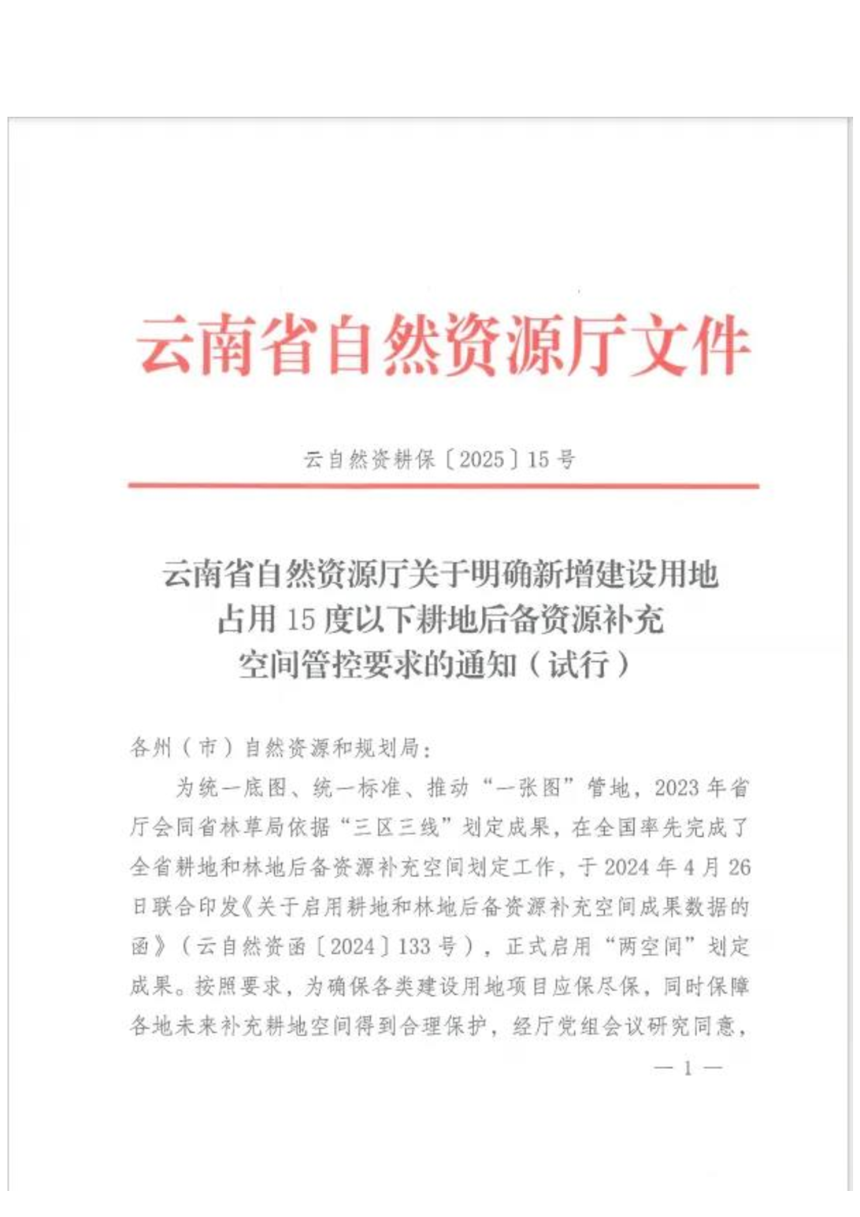 云南省自然资源厅《关于明确新增建设用地占用15度以下耕地后备资源补充空间管控要求的通知（试行）》云自然资耕保〔2025〕15号-1