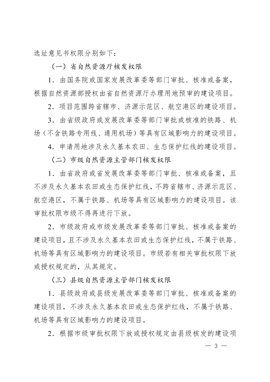 河南省自然资源厅《关于改进和规范建设项目用地预审与规划选址工作的通知》（征求意见稿）-3