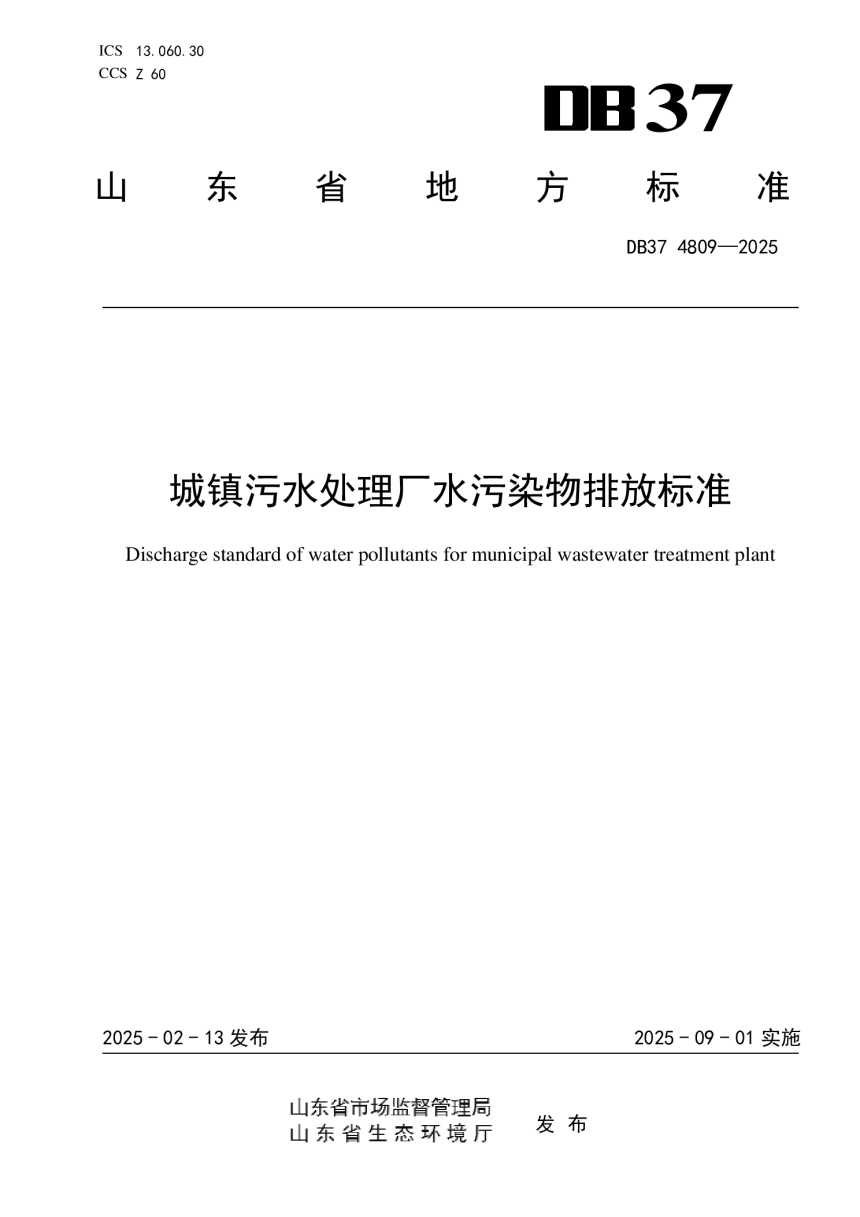 山东省《城镇污水处理厂水污染物排放标准》DB37 4809-2025-1