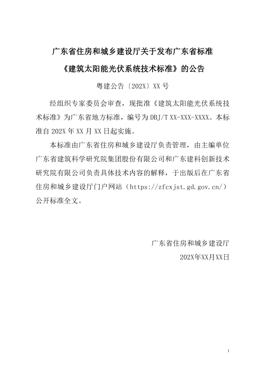 广东省《建筑太阳能光伏系统技术标准》（征求意见稿）-3