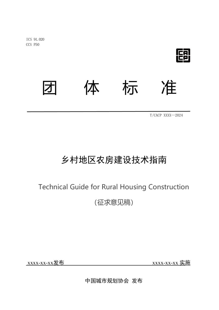 《乡村地区农房建设技术指南》（征求意见稿）-1