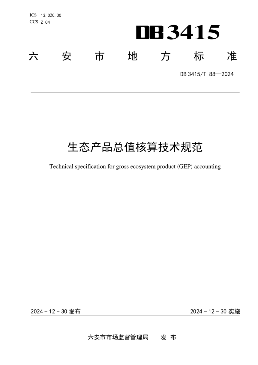 安徽省六安市《生态产品总值核算技术规范》DB3415/T 88-2024-1