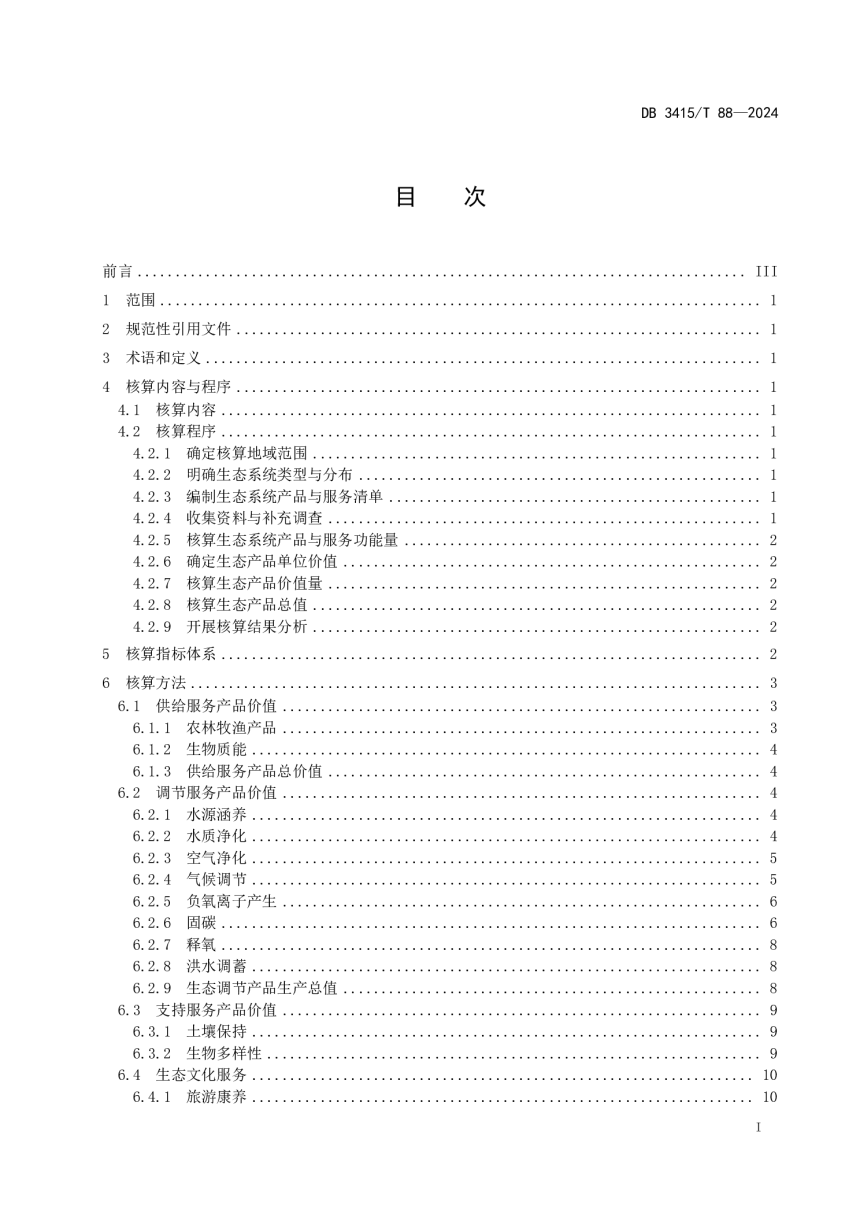 安徽省六安市《生态产品总值核算技术规范》DB3415/T 88-2024-2