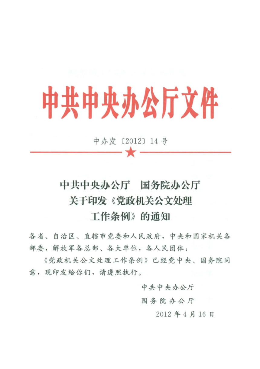 中共中央办公厅 国务院办公厅《党政机关公文处理工作条例》中办发〔2012〕14号-1