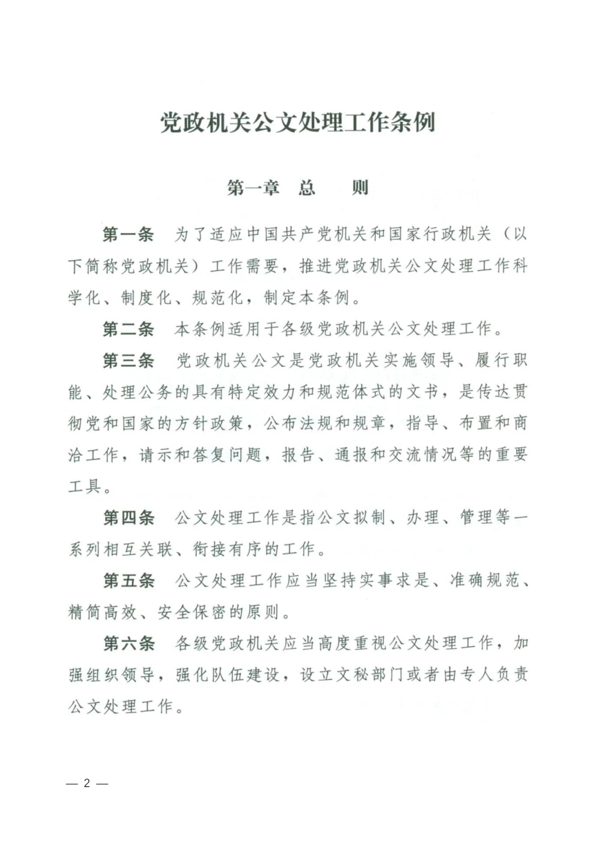 中共中央办公厅 国务院办公厅《党政机关公文处理工作条例》中办发〔2012〕14号-2