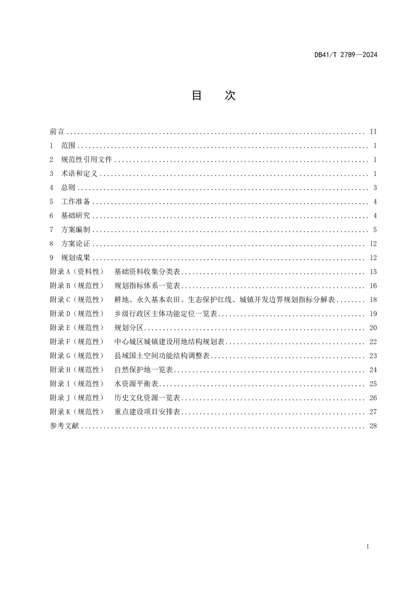 河南省《县级国土空间总体规划编制技术规程》DB41/T 2789-2024-3