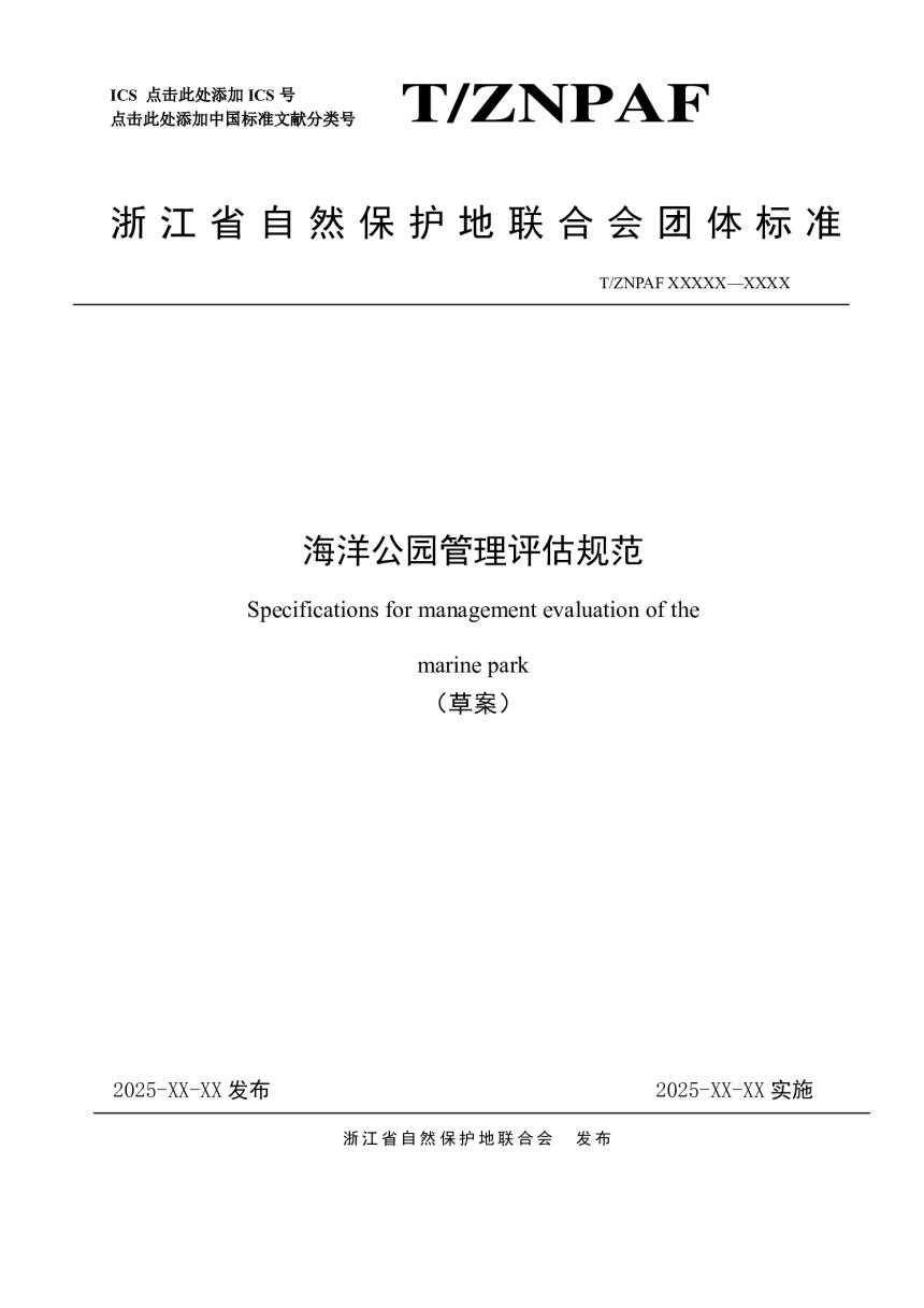浙江省《海洋公园管理评估规范》（公开征求意见稿）-1