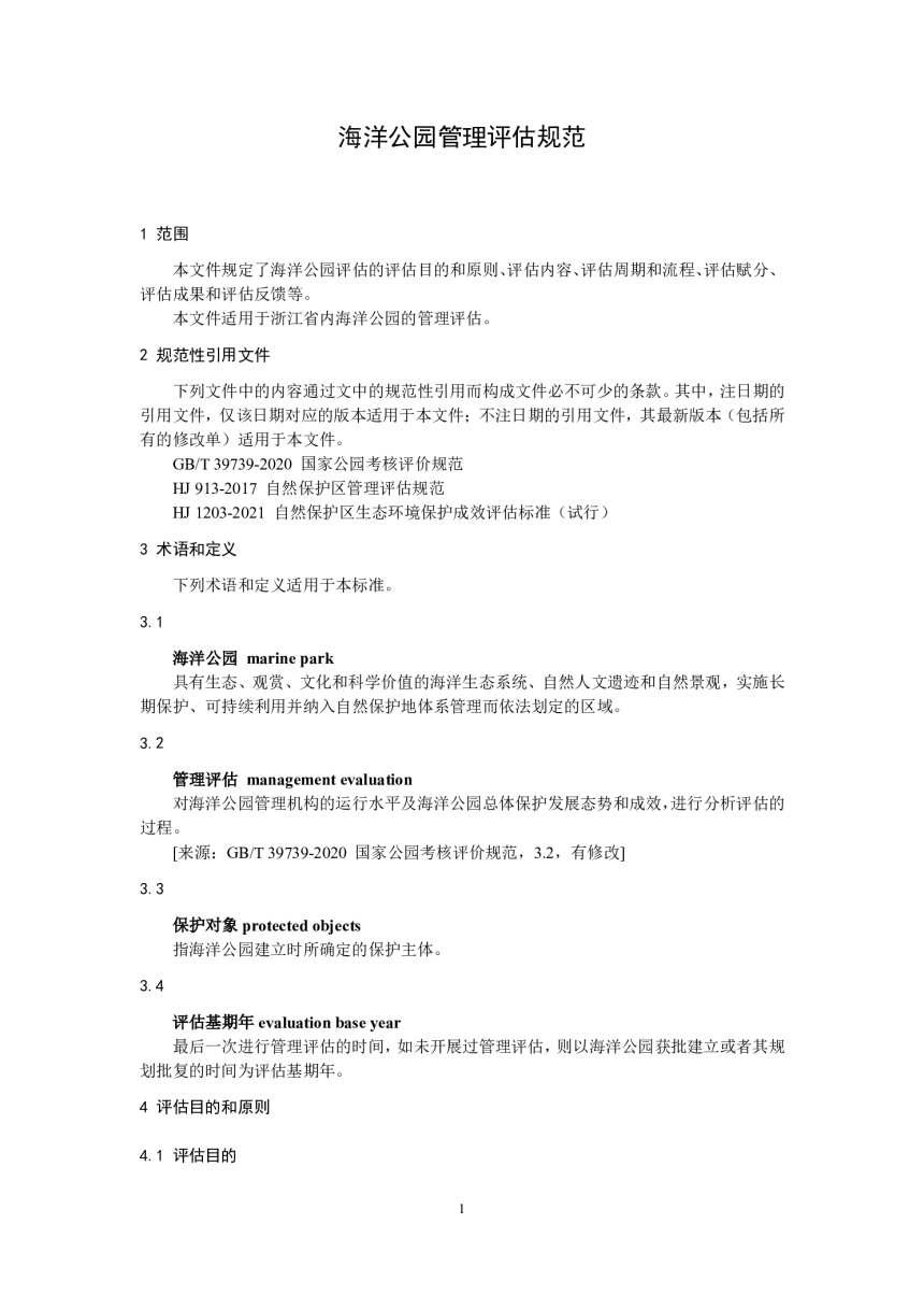 浙江省《海洋公园管理评估规范》（公开征求意见稿）-3