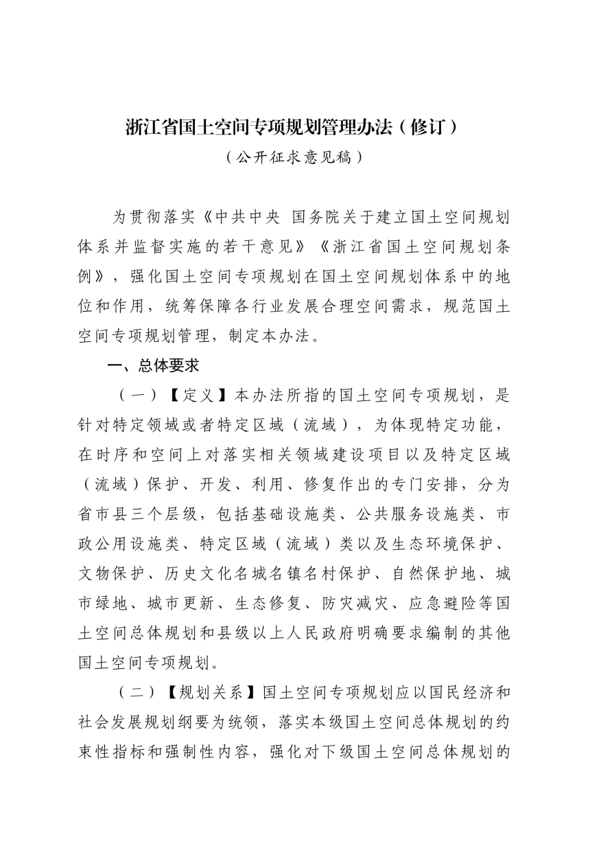 浙江省国土空间专项规划管理办法（修订公开征求意见稿）-1