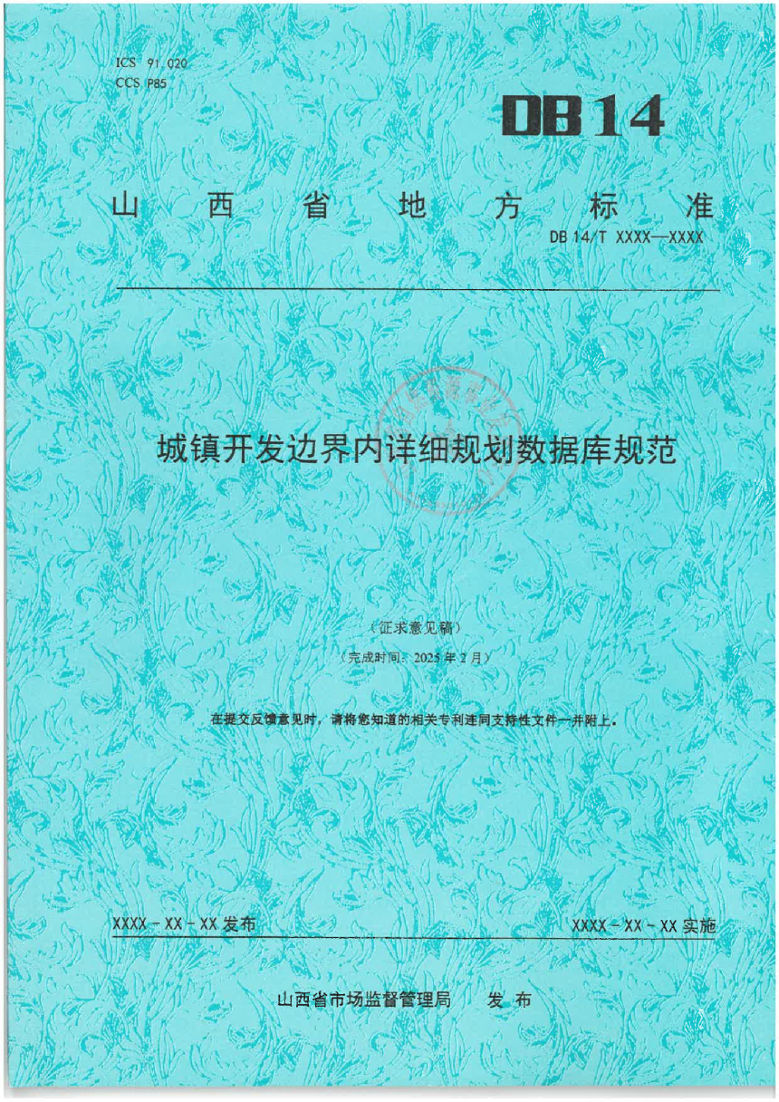 山西省《城镇开发边界内详细规划数据库规范》（征求意见稿）-1