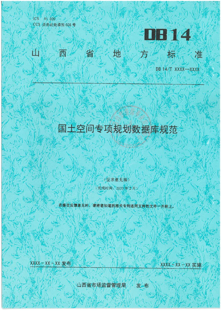 山西省《国土空间专项规划数据库规范》（征求意见稿）-1