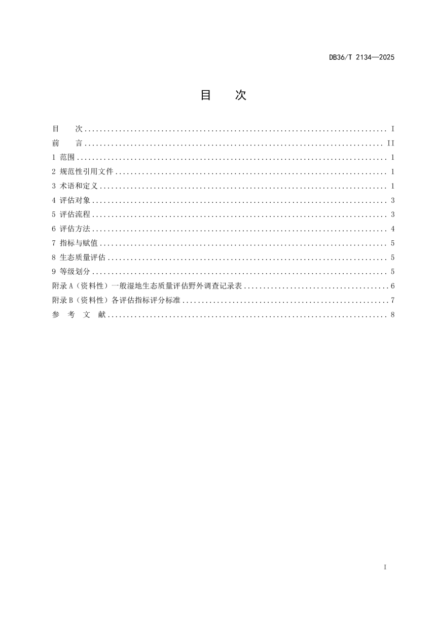 江西省《一般湿地生态质量评估技术规程》DB36/T 2134-2025-3