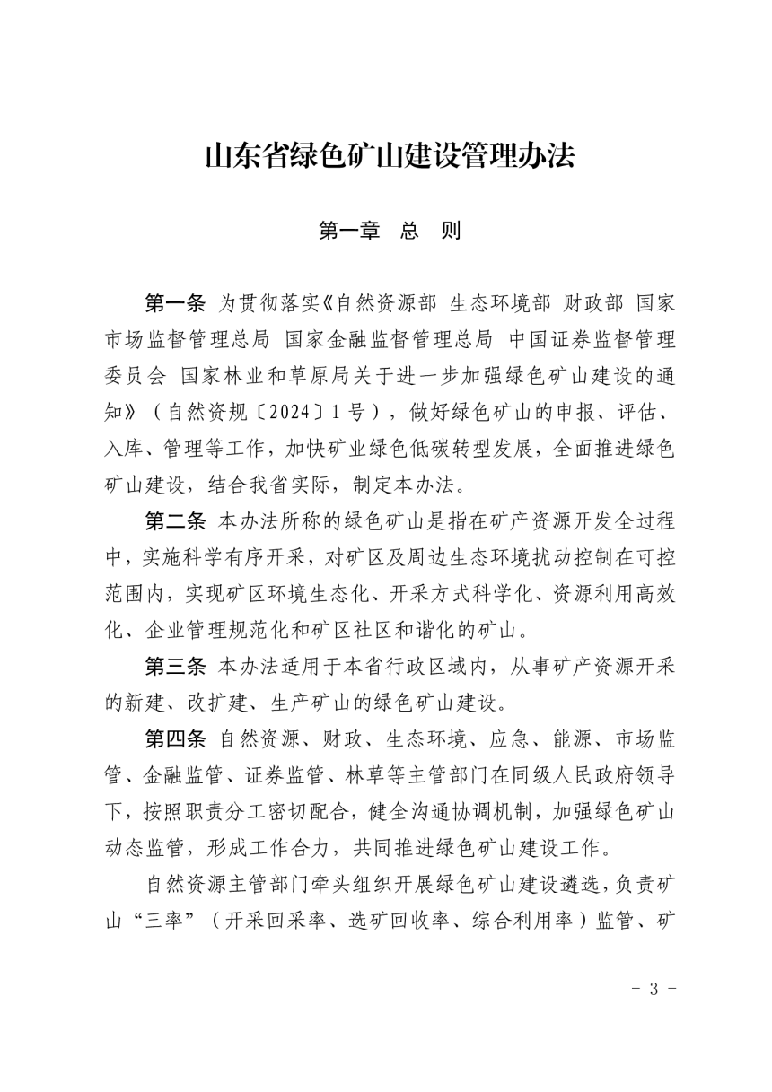 山东省绿色矿山建设管理办法（自2025年4月1日起施行）-1