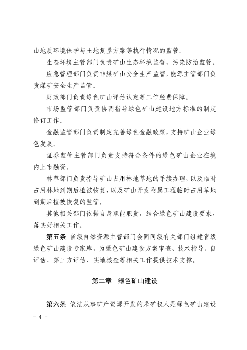 山东省绿色矿山建设管理办法（自2025年4月1日起施行）-2