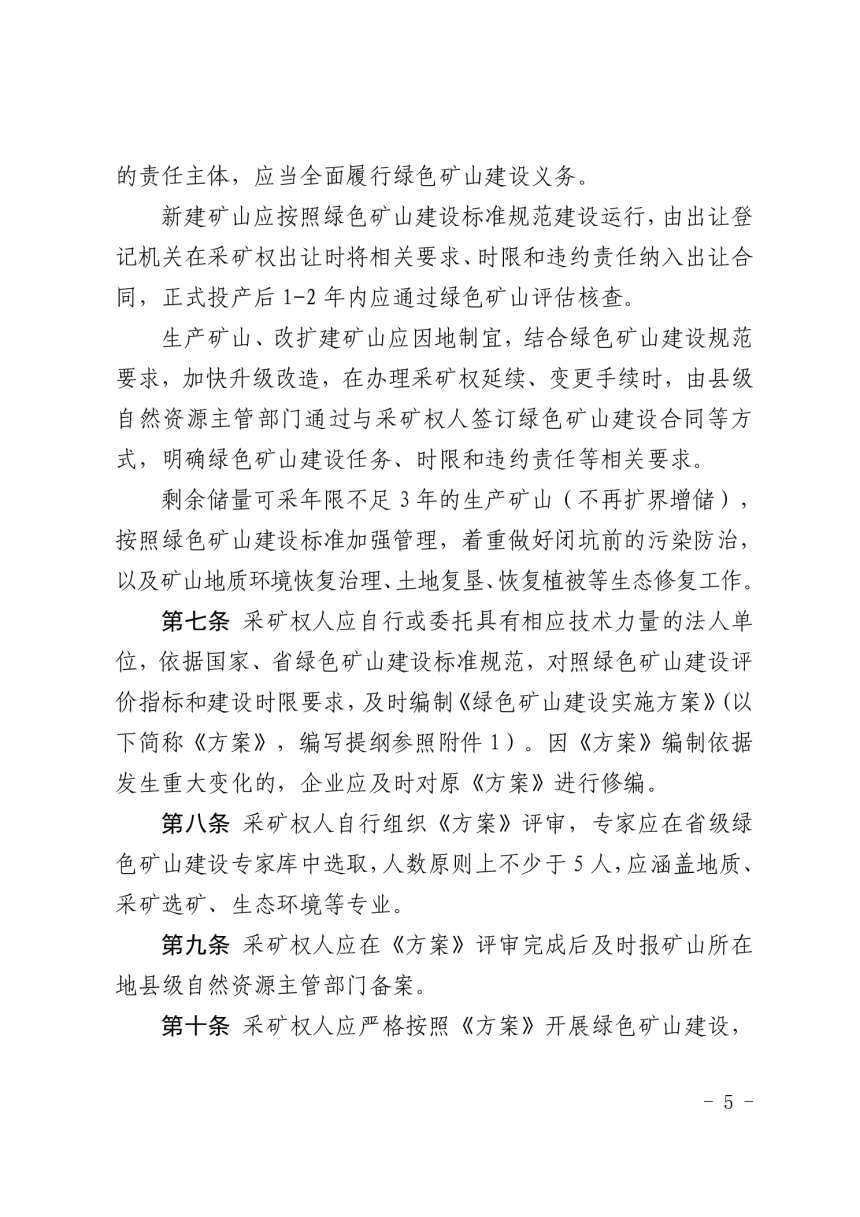 山东省绿色矿山建设管理办法（自2025年4月1日起施行）-3