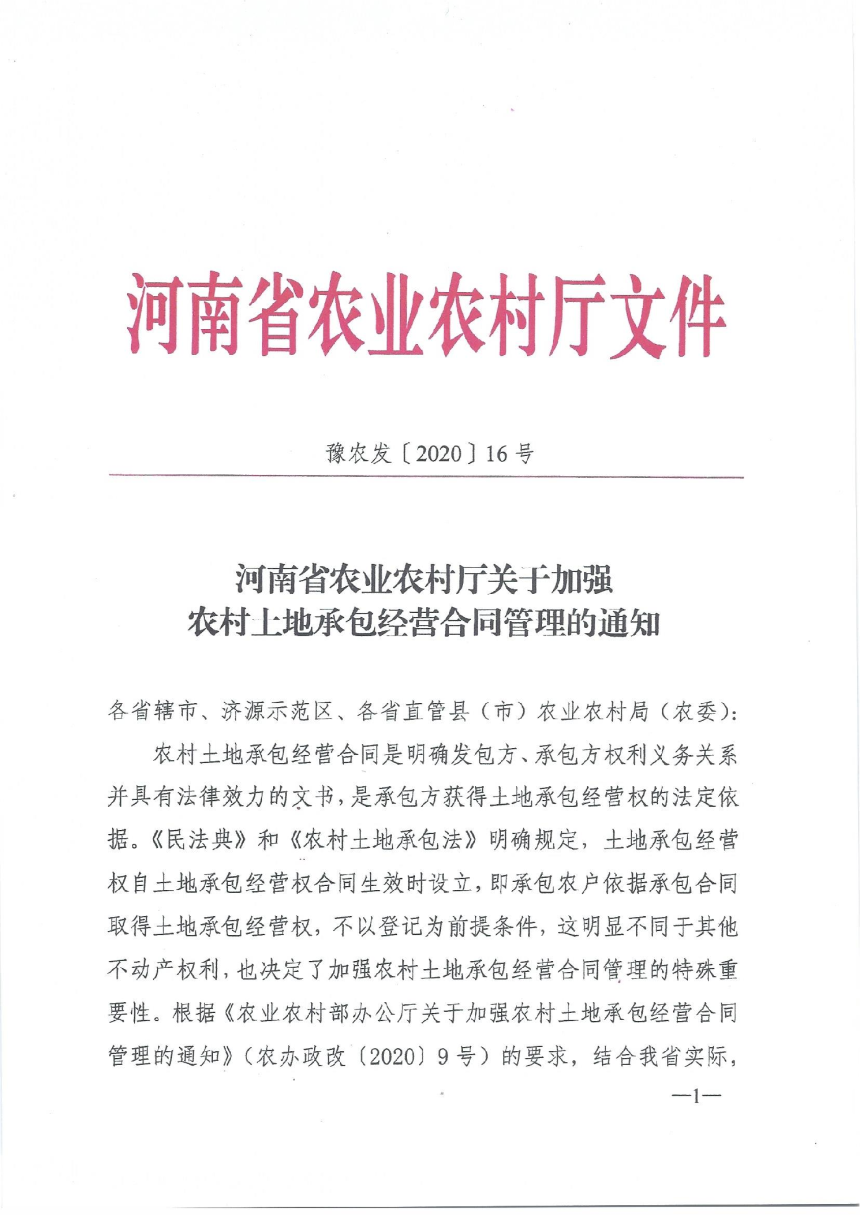 河南省农业农村厅《关于加强农村土地承包经营合同管理的通知》豫农发〔2020〕16号-1