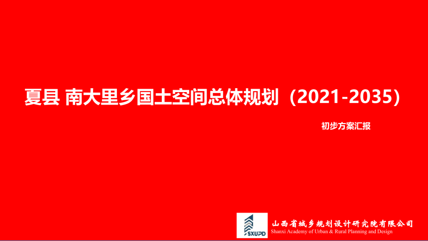 夏县南大里乡国土空间总体规划（2021-2035）-1