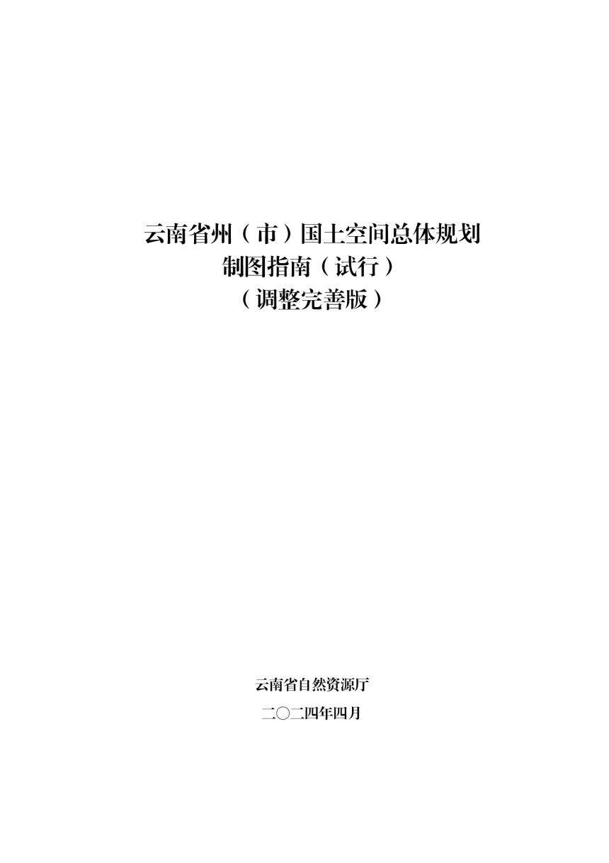 云南省州（市）国土空间总体规划制图指南（试行）（调整完善版）-1