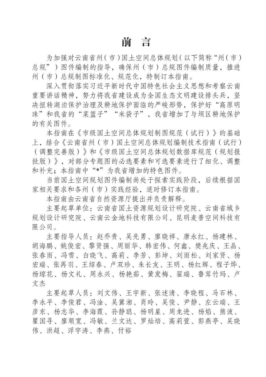 云南省州（市）国土空间总体规划制图指南（试行）（调整完善版）-2