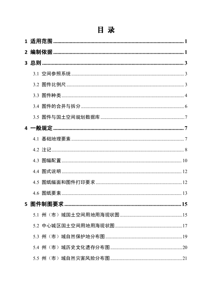云南省州（市）国土空间总体规划制图指南（试行）（调整完善版）-3