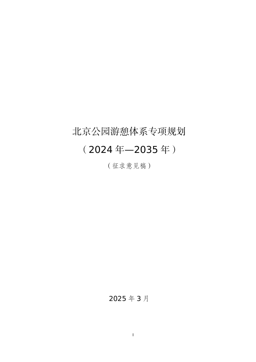 北京公园游憩体系专项规划（2024年-2035年）-1