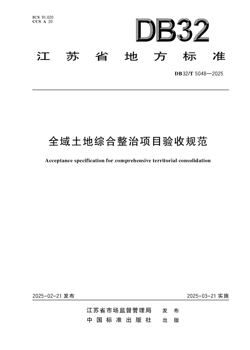 江苏省《全域土地综合整治项目验收规范》DB32/T 5048-2025-1