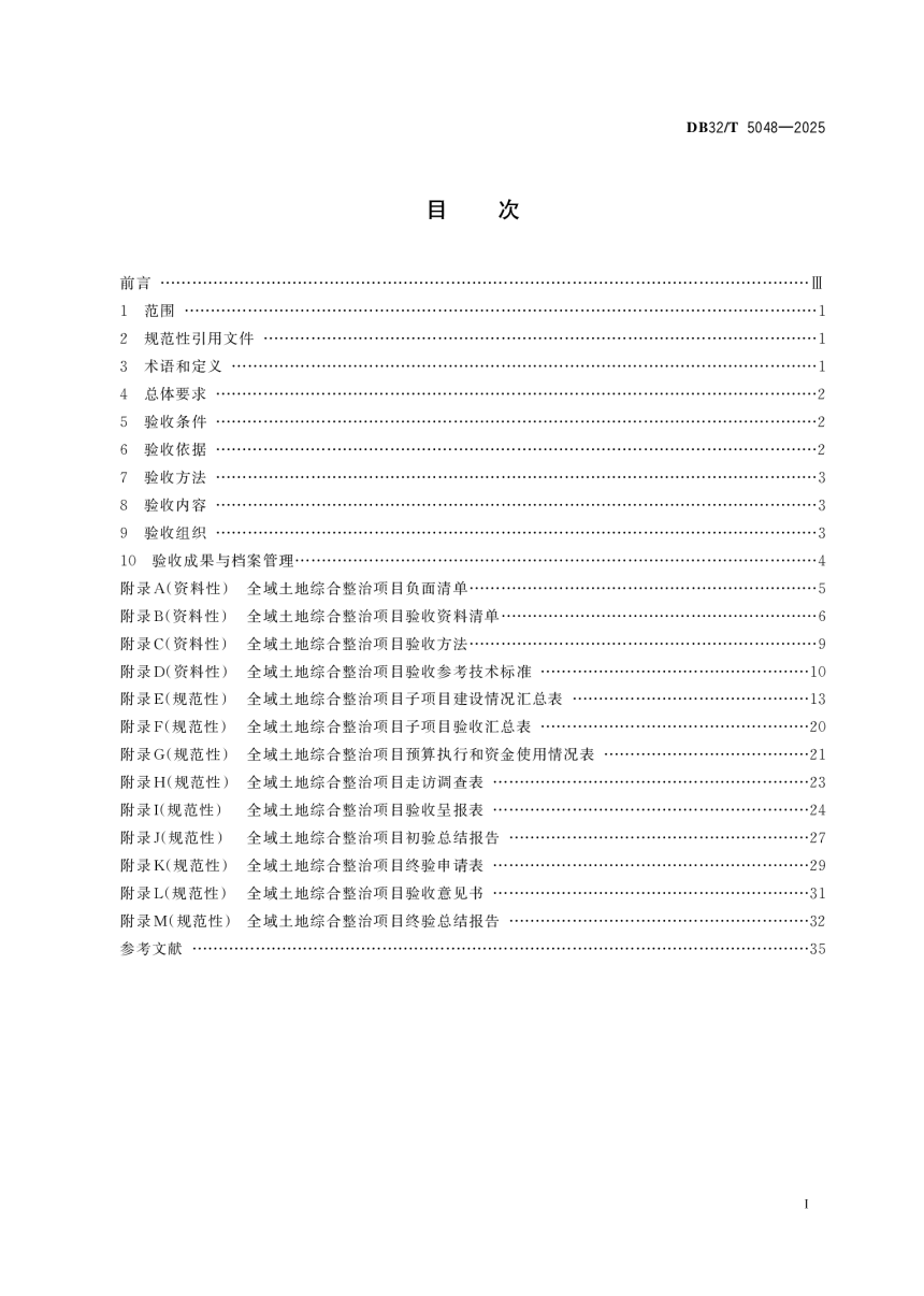 江苏省《全域土地综合整治项目验收规范》DB32/T 5048-2025-2