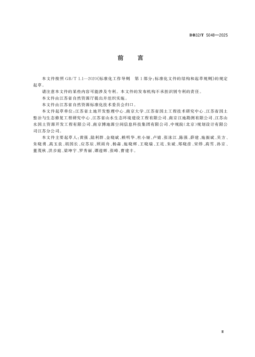 江苏省《全域土地综合整治项目验收规范》DB32/T 5048-2025-3