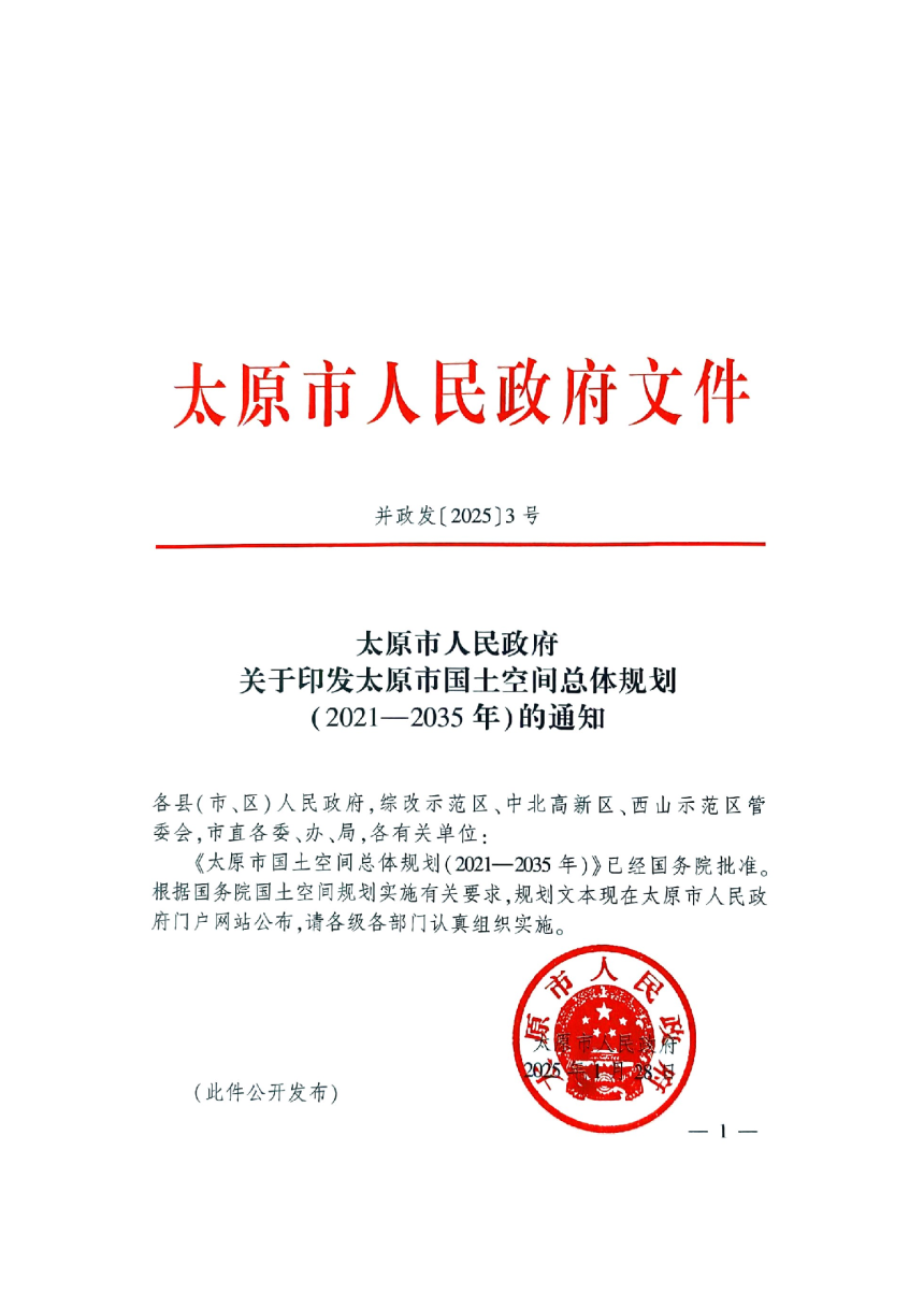 山西省太原市国土空间总体规划（2021-2035年）-1