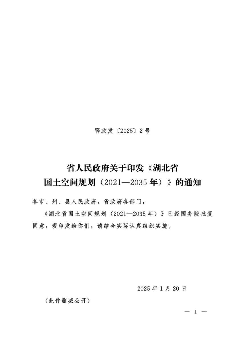 湖北省国土空间规划（2021-2035年）-1