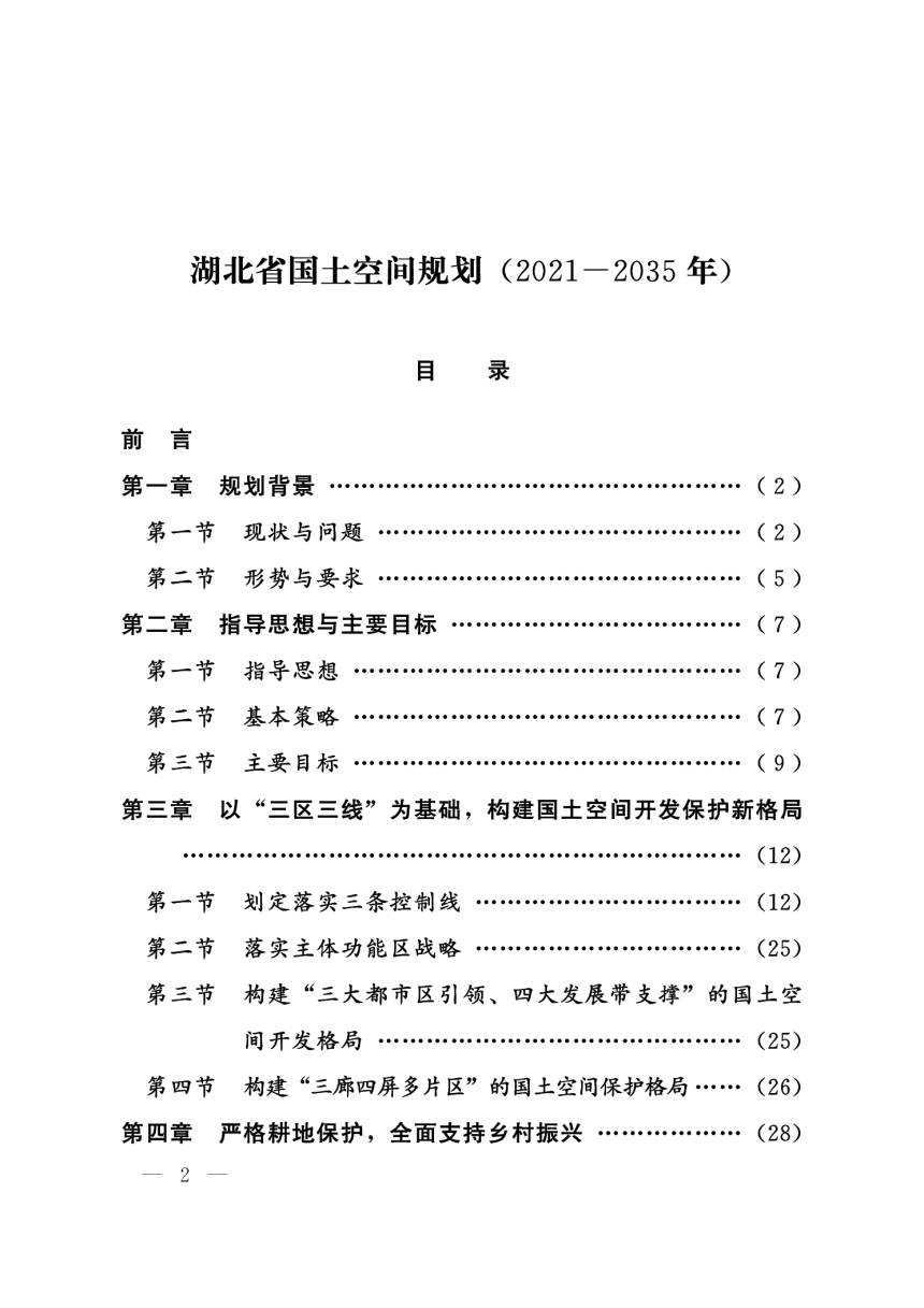 湖北省国土空间规划（2021-2035年）-2