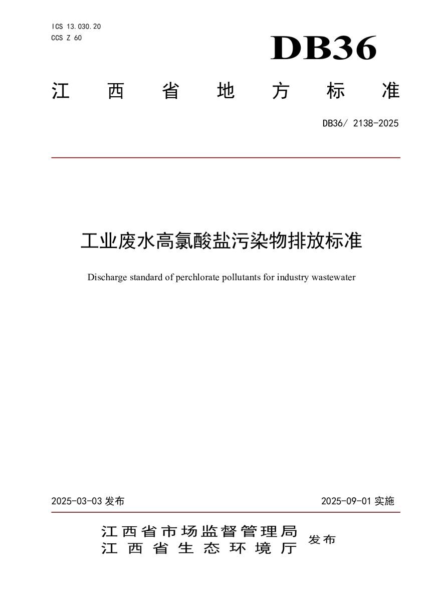 江西省《工业废水高氯酸盐污染物排放标准》DB36/ 2138-2025-1