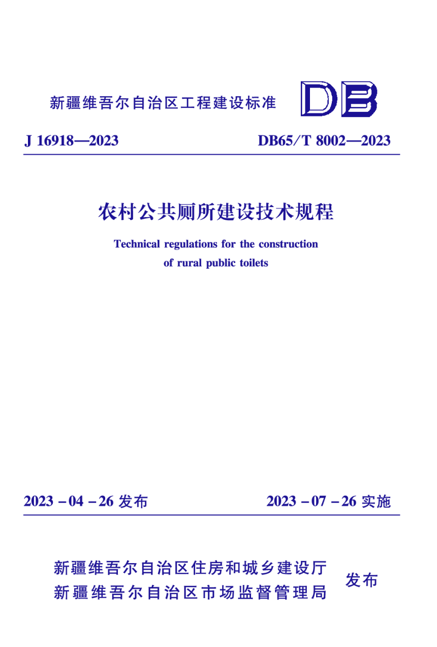 新疆维吾尔自治区《农村公共厕所建设技术规程》DB65/T 8002-2023-1